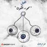 كتاب محور الكون