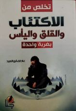 كتاب تخلص من الاكتئاب والقلق واليأس بضربة واحدة