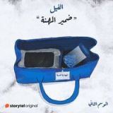 كتاب ضمير المهنة