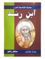 كتاب سلسلة الفلاسفة العرب