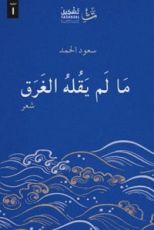 كتاب ما لم يقله الغرق