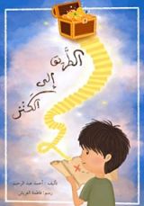 كتاب الطريق إلى الكنز