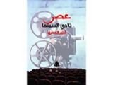 كتاب عصر نادي السينما