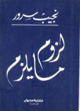 كتاب لزوم ما يلزم