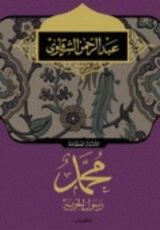 كتاب محمد رسول الحرية