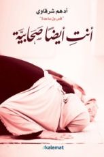 كتاب أنت أيضا صحابية