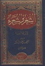 كتاب الشعر و الشعراء