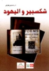 كتاب شكسبير واليهود