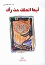 كتاب أيها العقل من رآك