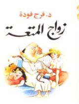 كتاب زواج المتعة