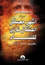 كتاب أشهر معسكر اعتقال نازي للنساء