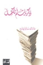 كتاب ذكريات لم تكتمل