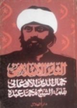 كتاب الثائر الإسلامي جمال الدين الأفغاني