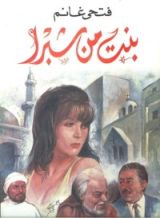 رواية بنت من شبرا