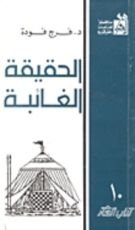 كتاب الحقيقة الغائبة