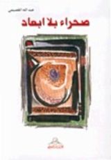 كتاب صحراء بلا أبعاد