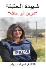 كتاب شهيدة الحقيقة شيرين ابو عاقلة