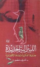 كتاب الليبرالية الجديدة