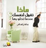 كتاب ماذا تقول لنفسك عندما تخلو بها ؟