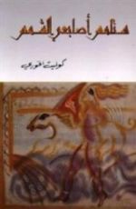 كتاب ستلمس أصابعي الشمس