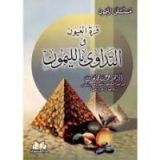 كتاب مستشفى الليمون قرة العيون في التداوي بالليمون