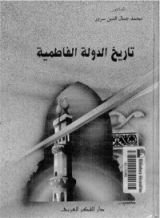 كتاب تاريخ الدولة الفاطمية