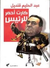 كتاب كارت أحمر للرئيس