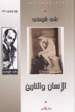 كتاب الإنسان والتاريخ