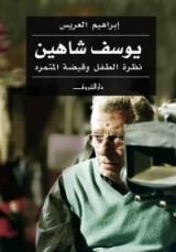 كتاب يوسف شاهين: نظرة الطفل وقبضة المتمرد