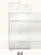 كتاب الأقنعة