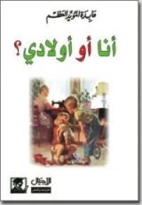 كتاب أنا أو أولادي