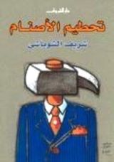 كتاب تحطيم الأصنام