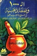 كتاب ال ١٠٠٠وصفة ذهبية في العلاج بالأعشاب الطبية