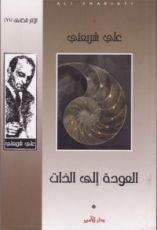 كتاب العودة إلى الذات (الآثار الكاملة، #11(