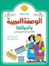 كتاب الوصفة العجيبة وأخواتها