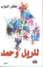 كتاب للريل وحمد