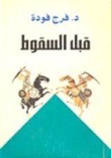 كتاب قبل السقوط