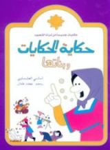 كتاب حكاية الحكايات وبناتها