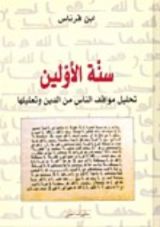 كتاب سنة الأولين؛ تحليل مواقف الناس من الدين وتعليلها