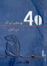 كتاب 40 في معنى أن أكبر