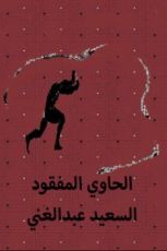 كتاب الحاوي المفقود
