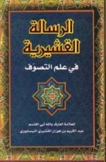 كتاب الرسالة القشيرية في علم التصوف