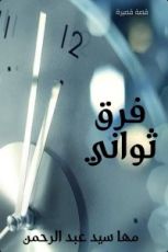 كتاب فرق ثواني