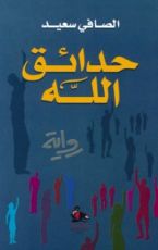 رواية حدائق الله