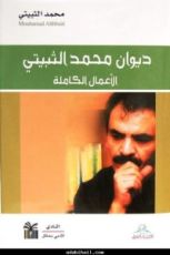كتاب ديوان محمد الثبيتي الأعمال الكاملة