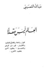 كتاب العالم ليس عقلاً