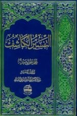 كتاب التفسير الكاشف#6
