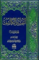 كتاب التفسير الكاشف#5