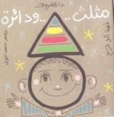 كتاب مثلث ودائرة