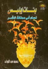 كتاب بنات إبليس